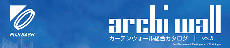 カーテンウォール総合カタログ