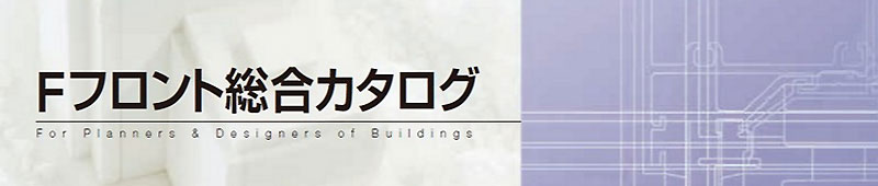 Fフロント総合カタログ