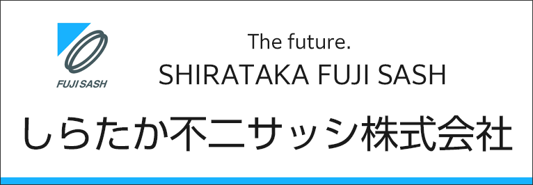 しらたか不二サッシ株式会社